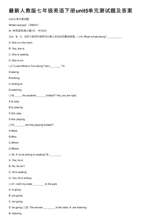 最新人教版七年级英语下册unit5单元测试题及答案