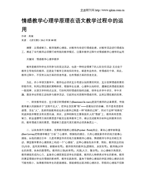 情感教学心理学原理在语文教学过程中的运用