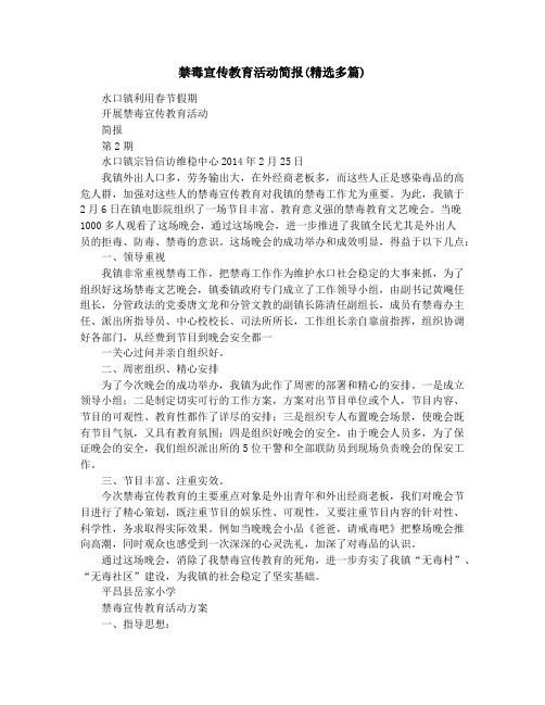 禁毒宣传教育活动简报(精选多篇)