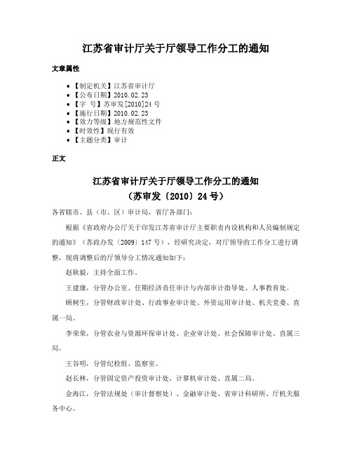 江苏省审计厅关于厅领导工作分工的通知