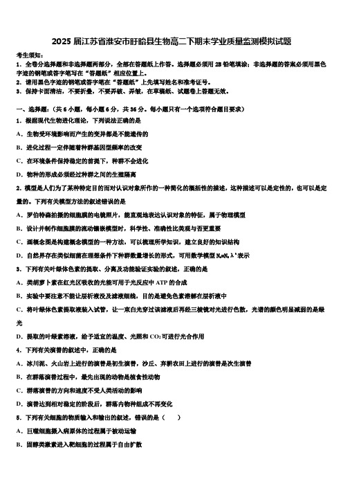 2025届江苏省淮安市盱眙县生物高二下期末学业质量监测模拟试题含解析