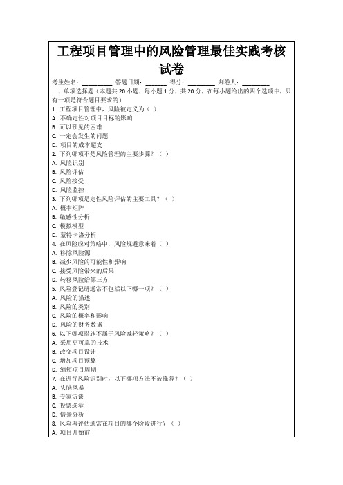 工程项目管理中的风险管理最佳实践考核试卷