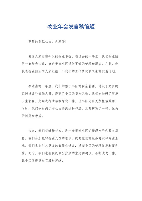 物业年会发言稿简短