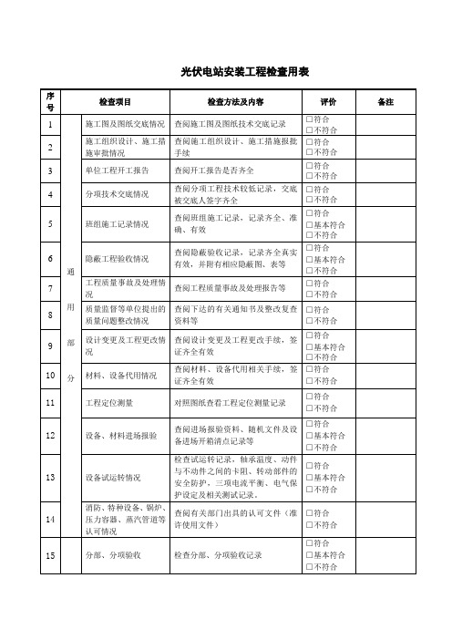 光伏电站安装工程检查用表