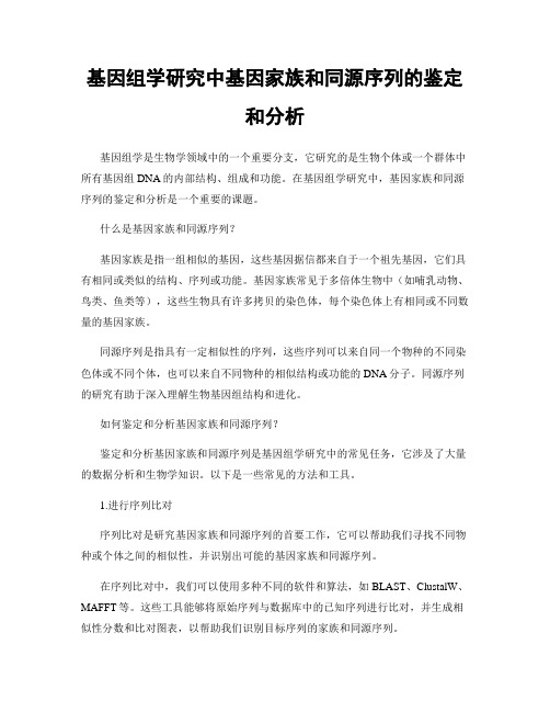 基因组学研究中基因家族和同源序列的鉴定和分析