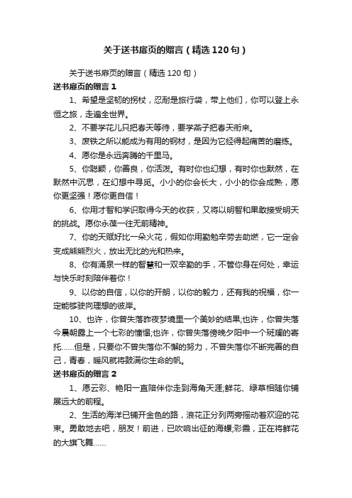 关于送书扉页的赠言（精选120句）