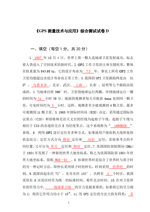 《GPS测量技术与应用》综合测试试卷D卷答案