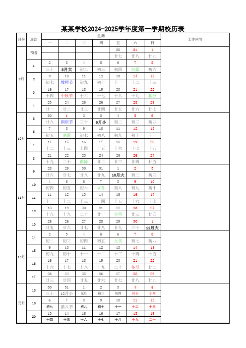 某某学校2024-2025学年度第一学期校历表