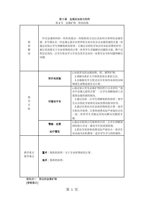 2021年秋浙教版九年级化学全册5.2金属矿物 铁的冶炼导学案