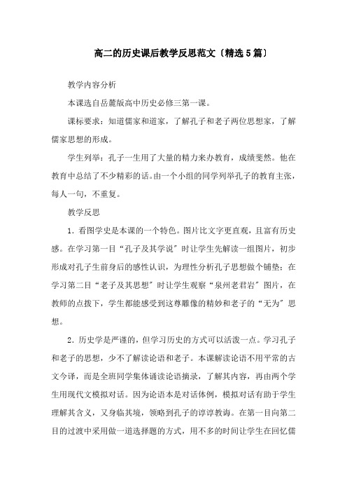 高二的历史课后教学反思精选