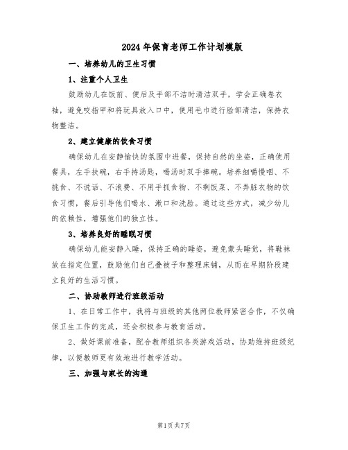 2024年保育老师工作计划模版（三篇）