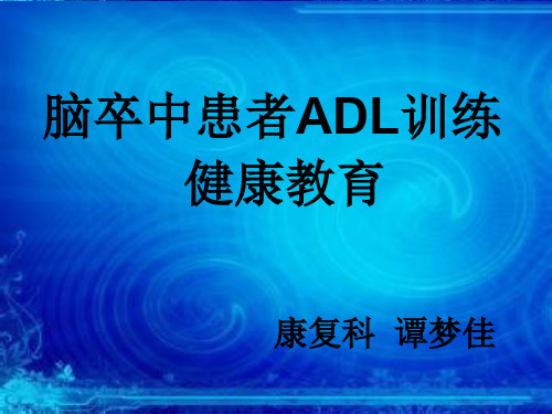 ADL  优质课件