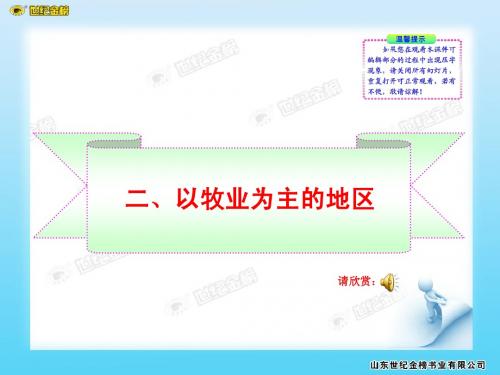 第五章 第三节 二、以牧业为主的地区
