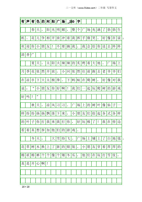 二年级写景作文：有声有色的河阳广场_250字