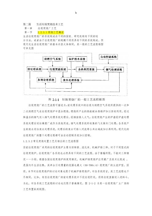 第二篇生活垃圾焚烧技术工艺