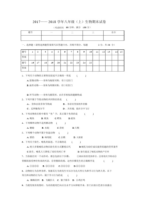 八年级上册生物期末考试