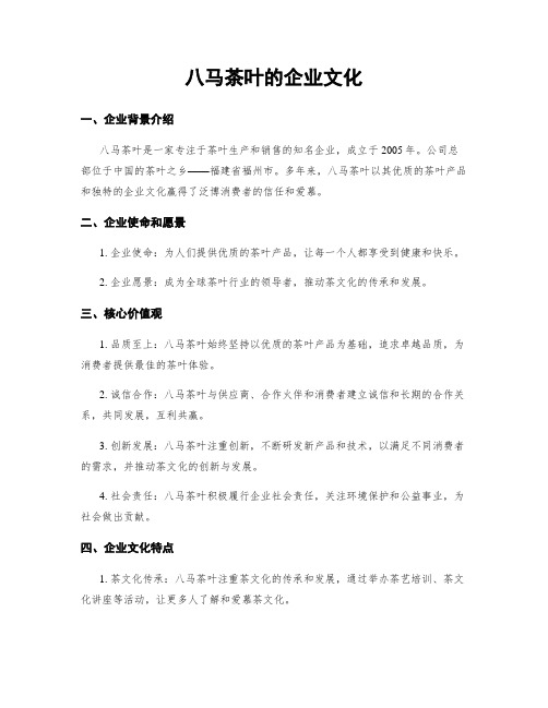 八马茶叶的企业文化