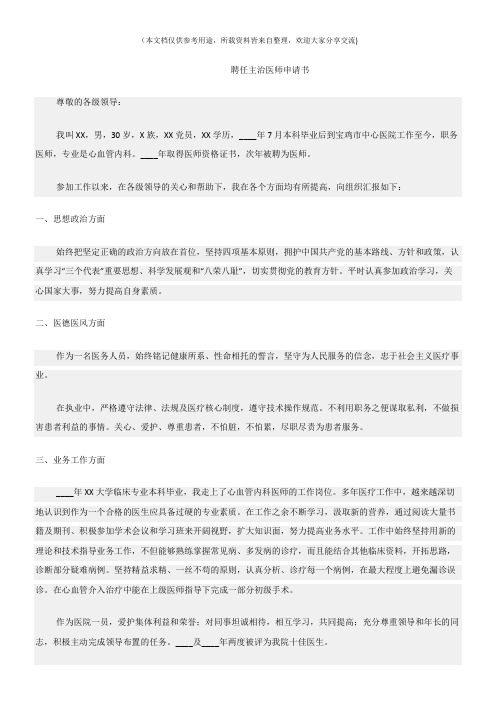 (聘任书)聘任主治医师申请书