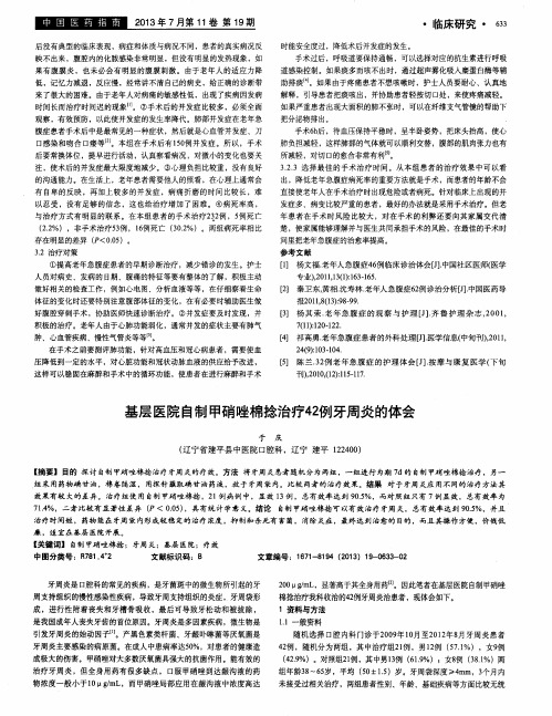 基层医院自制甲硝唑棉捻治疗42例牙周炎的体会