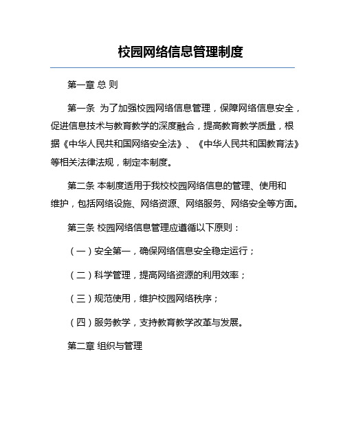 校园网络信息管理制度