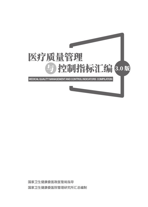 医疗质量管理与控制指标汇编3.0-内容