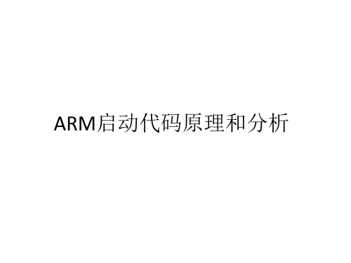 arm启动原理及代码分析