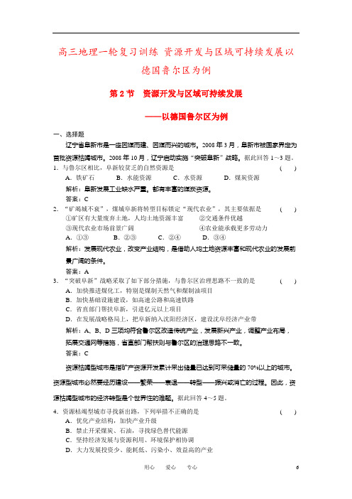 高三地理一轮复习训练 资源开发与区域可持续发展以德国鲁尔区为例