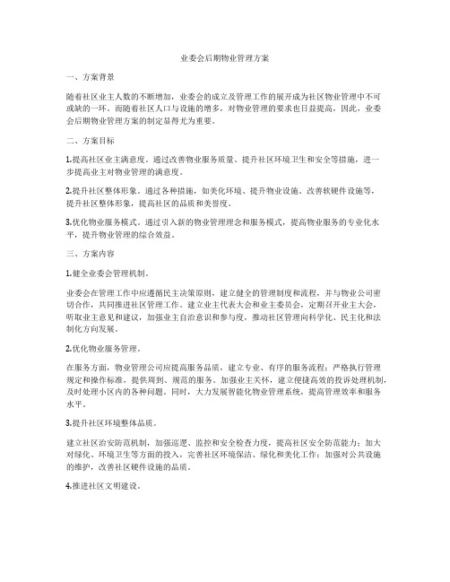 业委会后期物业管理方案