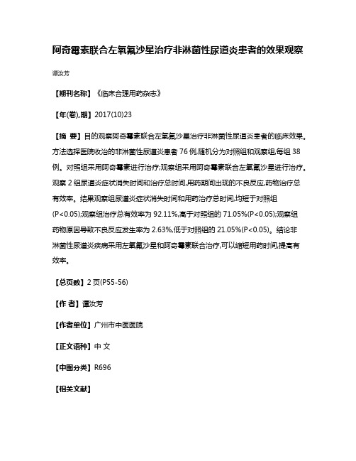 阿奇霉素联合左氧氟沙星治疗非淋菌性尿道炎患者的效果观察