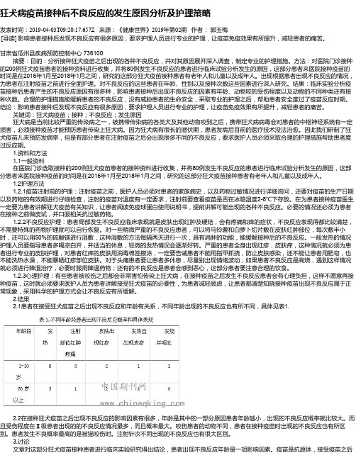 狂犬病疫苗接种后不良反应的发生原因分析及护理策略