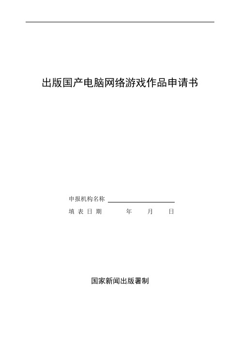 出版国产电脑网络游戏作品申请书