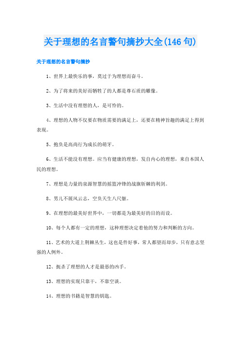 关于理想的名言警句摘抄大全(146句)