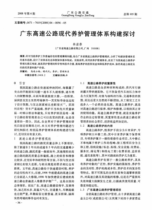 广东高速公路现代养护管理体系构建探讨