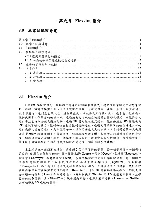 flexsim中文教材chap9