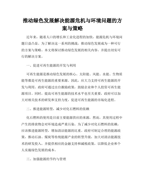 推动绿色发展解决能源危机与环境问题的方案与策略