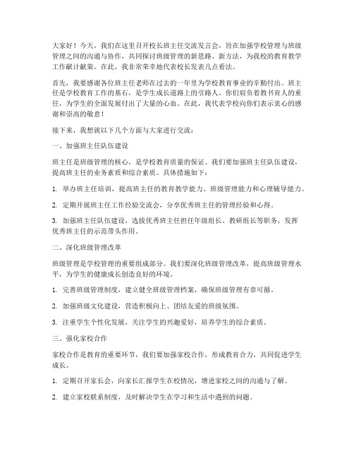 校长班主任交流发言稿