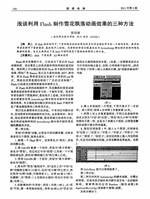 浅谈利用Flash制作雪花飘落动画效果的三种方法