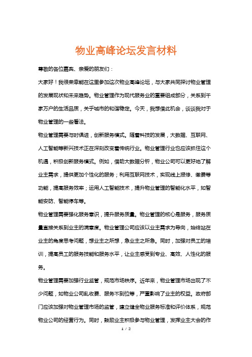 物业高峰论坛发言材料