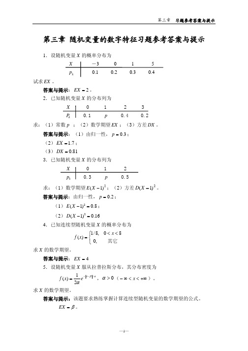 随机数据处理方法 石油大学出版社 王清河 课后题答案 第三章