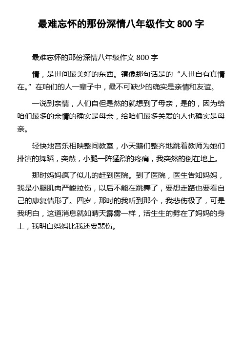 最难忘怀的那份深情八年级作文800字