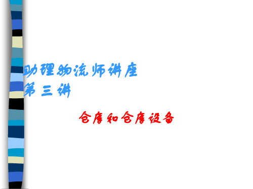 仓库管理和仓库设备管理讲座(ppt 12页)