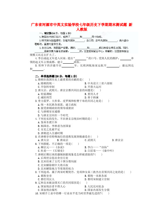 广东省河源市中英文实验学校七年级历史下学期期末测试题 新人教版