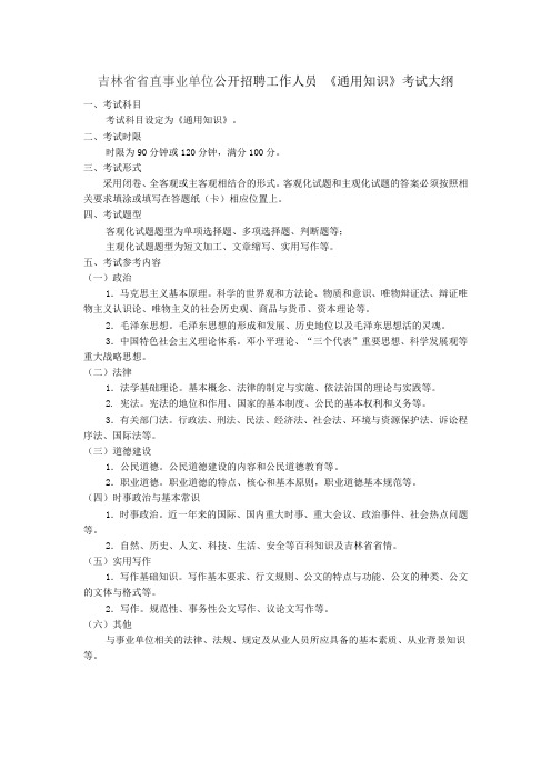 吉林省省直事业单位公开招聘《通用知识》考试大纲