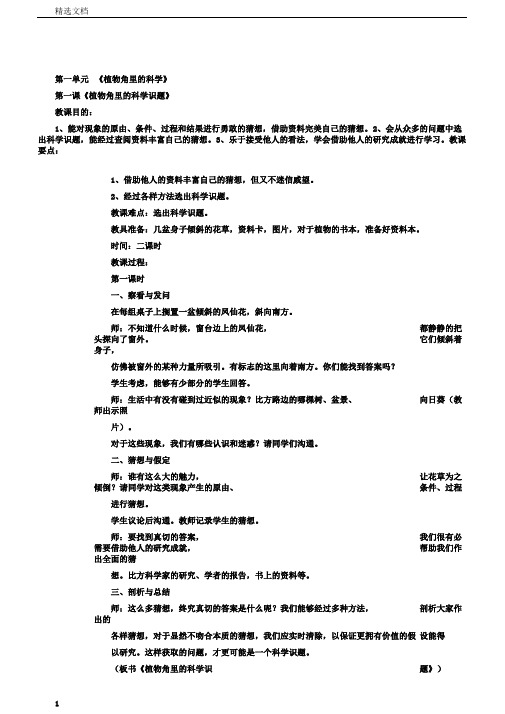 小学六年级科学上册的全一册学习教案大象版本版本