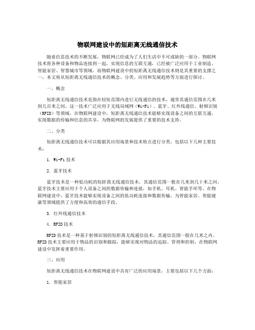 物联网建设中的短距离无线通信技术