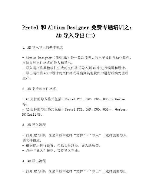 Protel和Altium Designer免费专题培训之：AD导入导出(二)