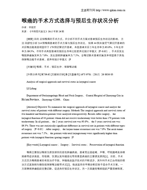 喉癌的手术方式选择与预后生存状况分析