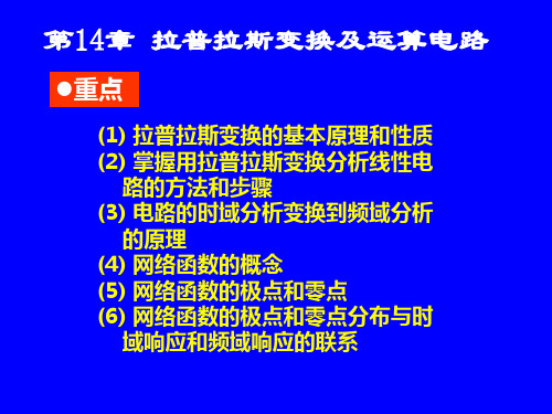 第14章 拉普拉斯变换及运算电路