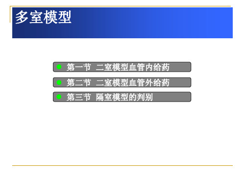 生物药剂学与药物动力学-多室模型