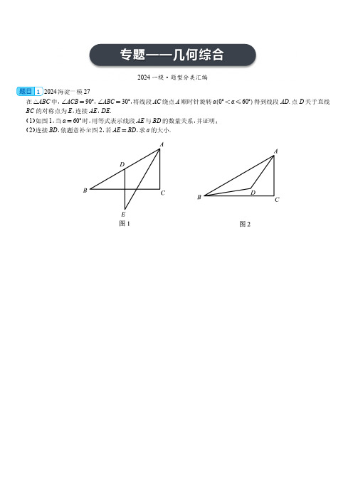 【精编版】2024.4北京各区初三一模数学分类汇编-几何综合